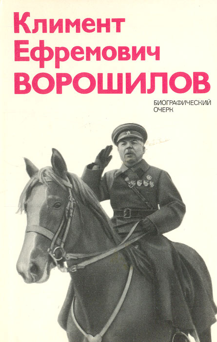 Климент Ефремович Ворошилов: Биографический очерк | Акшинский Василий Семенович  #1