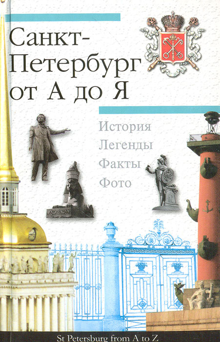 Санкт-Петербург от А до Я | Тихонов Лев Павлович #1