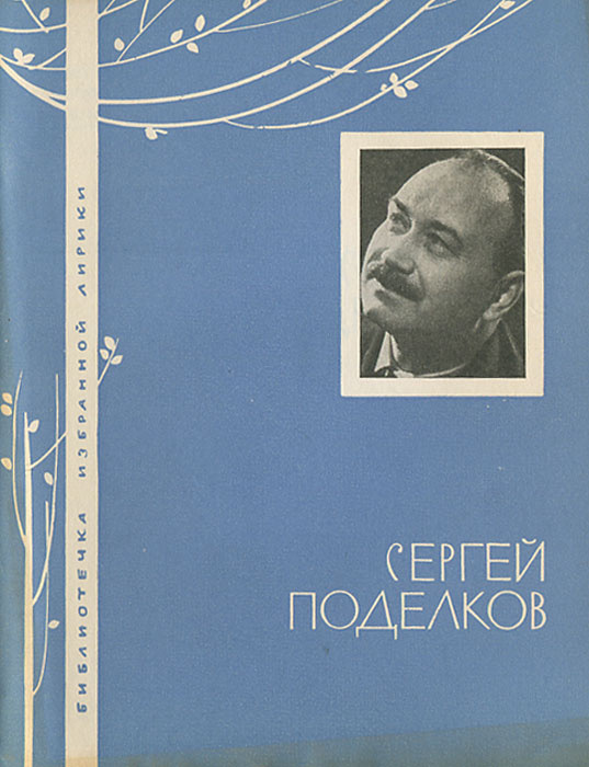 Сергей Поделков. Избранная лирика | Поделков Сергей Александрович  #1