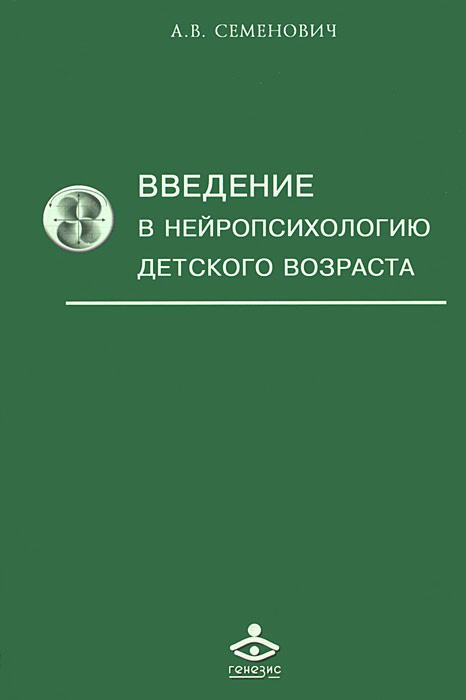 Введение в нейропсихологию детского возраста | Семенович Анна Владимировна  #1