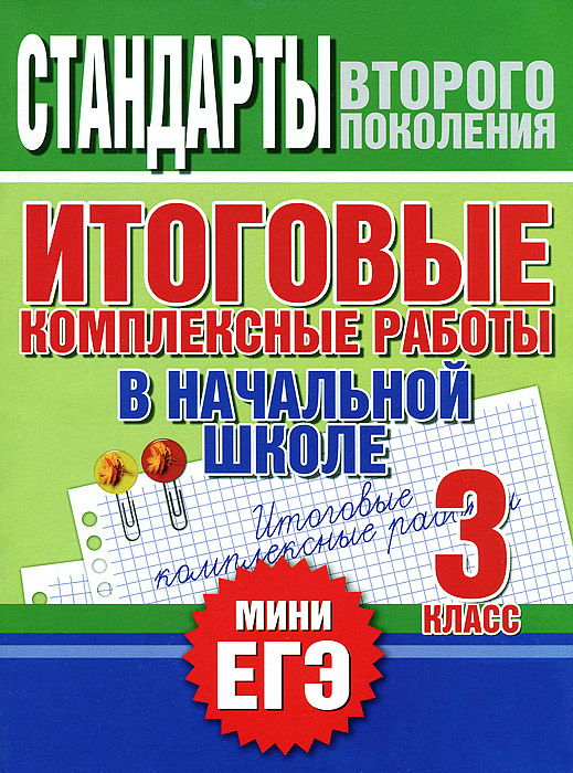 Итоговые комплексные работы в начальной школе. 3 класс | Нянковская Наталья Николаевна, Танько Марина #1