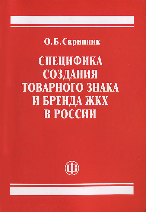 Специфика создания товарного знака и бренда ЖКХ в России | Скрипник Оксана Богдановна  #1