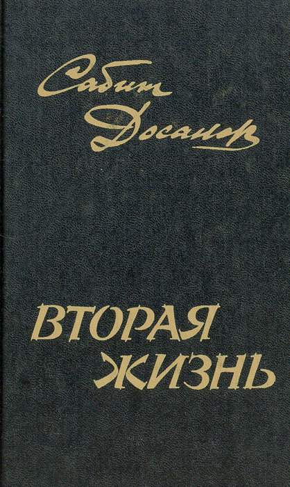 Вторая жизнь | Досанов Сабит Аймуханович #1