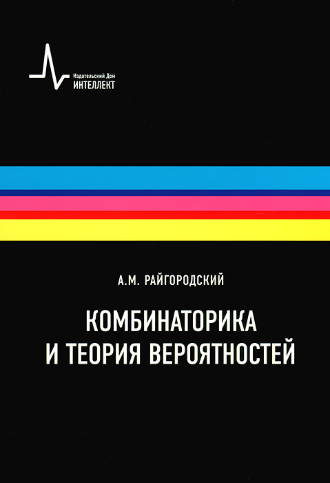 Комбинаторика и теория вероятностей | Райгородский Андрей Михайлович  #1