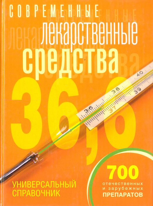 Современные лекарственные средства: Универсальный справочник | Половинко Андрей Евгеньевич, Борисова #1