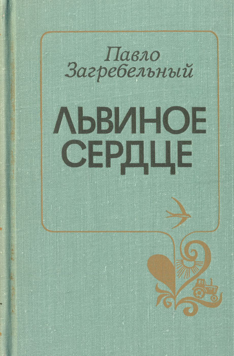 Львиное сердце | Загребельный Павло #1