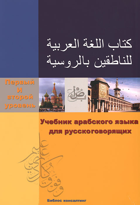 Учебник арабского языка для русскоговорящих. Первый и второй уровень (+ CD-ROM)  #1