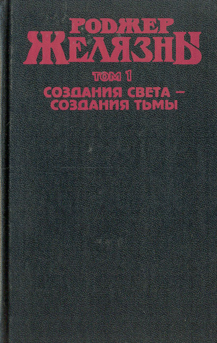 Создания света - создания тьмы | Желязны Роджер #1