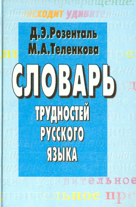 Словарь трудностей русского языка | Теленкова Маргарита Алексеевна, Розенталь Дитмар Эльяшевич  #1