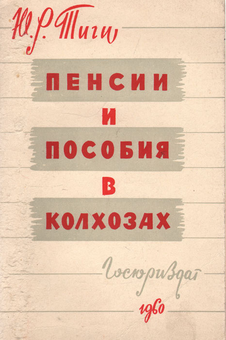 Пенсии и пособия в колхозах | Тиги Юрий Рудольфович #1