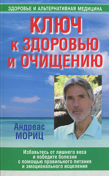 Ключ к здоровью и очищению | Мориц Андреас #1