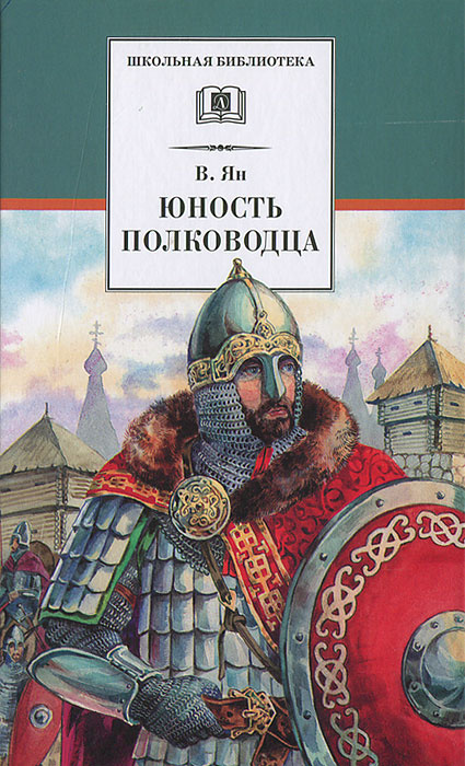 Юность полководца / Историческая повесть о юности и победах Александра Невского / серия книг Школьная #1