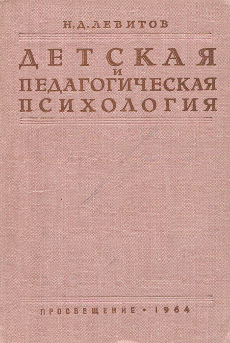Детская и педагогическая психология | Левитов Николай Дмитриевич  #1