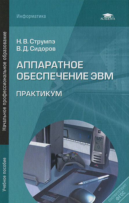 Аппаратное обеспечение ЭВМ. Практикум | Струмпэ Наталья Васильевна, Сидоров Владимир Дмитриевич  #1