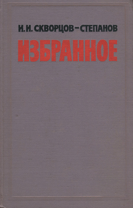 И. И. Скворцов-Степанов. Избранное | Скворцов-Степанов Иван Иванович  #1