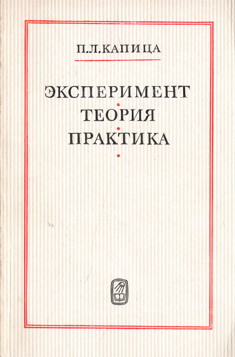 Эксперимент. Теория. Практика | Капица Петр Леонидович #1