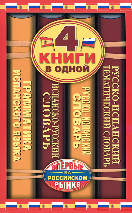 Испанский язык. Все словари в одной книге. 4 в 1. | Матвеев А.  #1