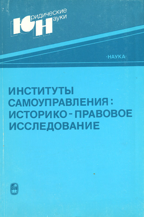 Институты самоуправления. Историко-правовое исследование | Ефремова Надежда Николаевна, Карпец Владимир #1