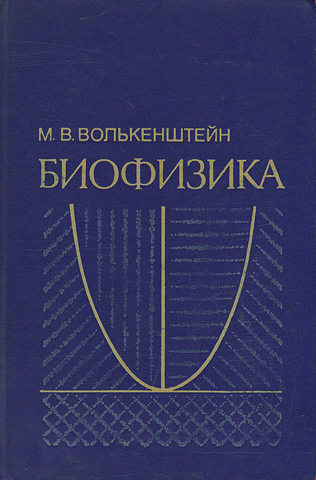 Биофизика | Волькенштейн Михаил Владимирович #1