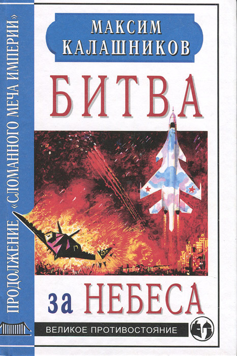 Битва за небеса. Продолжение "Сломанного меча Империи" | Калашников Максим  #1