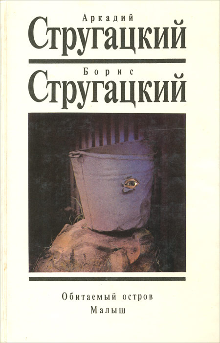 Обитаемый остров. Малыш | Стругацкий Аркадий Натанович, Стругацкий Борис Натанович  #1