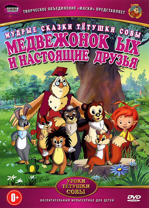 Мудрые сказки тетушки Совы. Медвежонок ЫХ и настоящие друзья (DVD, детский обучающий телесериал, 6+) #1