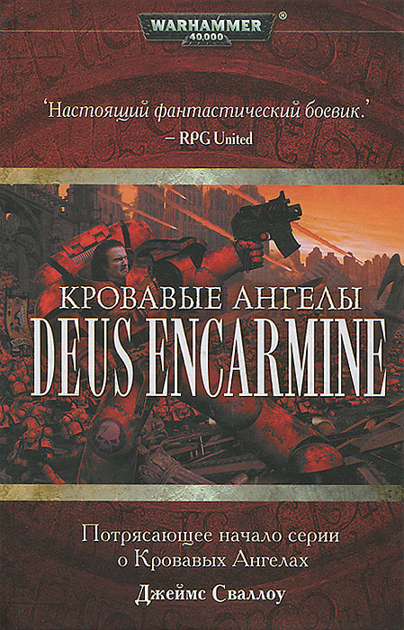 Warhammer 40000. Кровавые Ангелы. Deus Encarmine | Сваллоу Джеймс #1