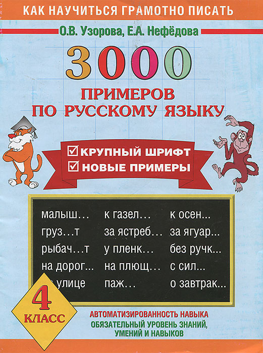 3000 примеров по русскому языку. 3 Узорова Ольга Васильевна, Нефедова Елена Алек