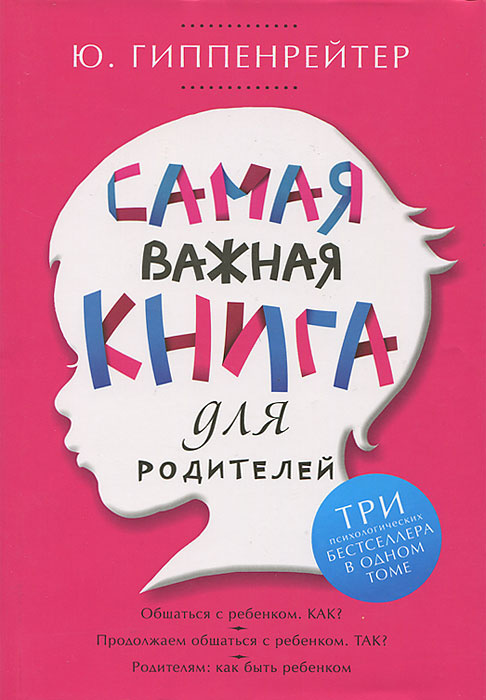 Самая важная книга для родителей | Гиппенрейтер Юлия Борисовна  #1