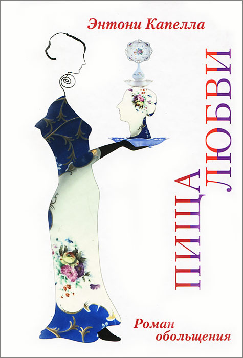 Пища любви | Капелла Энтони - купить с доставкой по выгодным ценам в ...