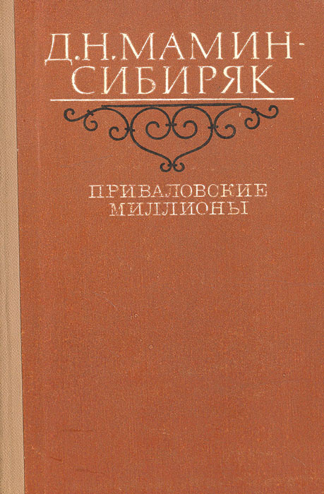 Приваловские миллионы | Мамин-Сибиряк Дмитрий Наркисович  #1