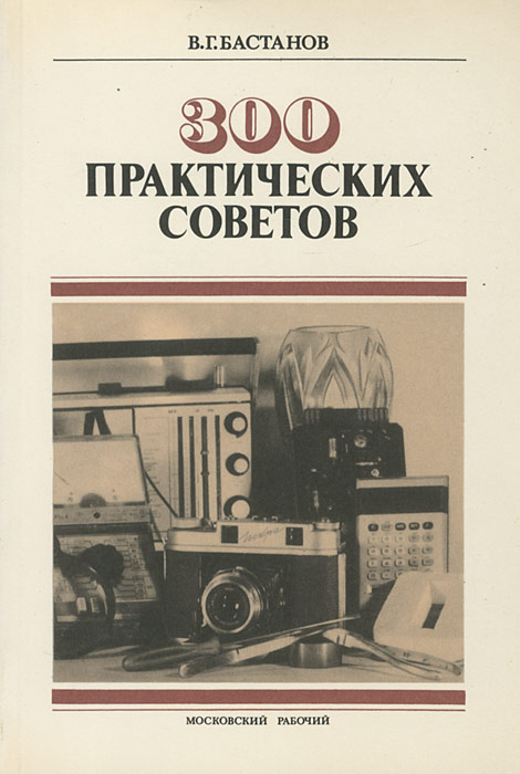 300 практических советов | Бастанов Владимир Гаврилович #1