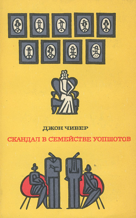 Скандал в семействе Уопшотов | Чивер Джон #1