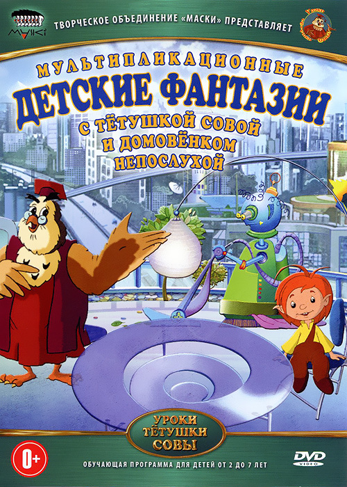 Уроки тетушки Совы: Детские фантазии (DVD, детский обучающий телесериал, 6+)  #1