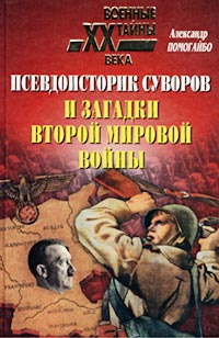 Псевдоисторик Суворов и загадки Второй мировой войны | Помогайбо Александр Альбертович  #1