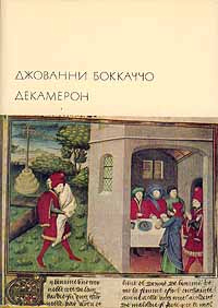 Джованни Боккаччо. Декамерон | Боккаччо Джованни #1