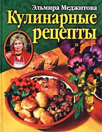 Кулинарные рецепты | Меджитова Эльмира Джеватовна #1