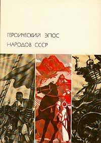 Героический эпос народов СССР. В двух томах. Том 2 #1