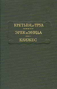 Кретьен де Труа. Эрек и Энида. Клижес | де Труа Кретьен #1