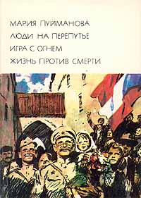 Люди на перепутье. Игра с огнем. Жизнь против смерти | Пуйманова Мария  #1