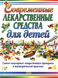 Современные лекарственные средства для детей | Парийская Тамара Владимировна, Половинко Андрей Евгеньевич #1