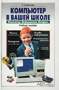 Компьютер в вашей школе. Компьютер. Информатика. Интернет. Учебное пособие | Симонович Сергей Витальевич #1