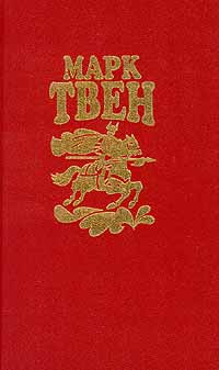 Марк Твен. Собрание сочинений в восьми томах. Том 6. Принц и нищий. Янки из Коннектикута при дворе короля #1