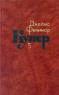 Джеймс Фенимор Купер. Собрание сочинений в семи томах. Том 5 | Купер Джеймс Фенимор  #1