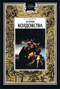 История колдовства | Саммерс Монтегю #1