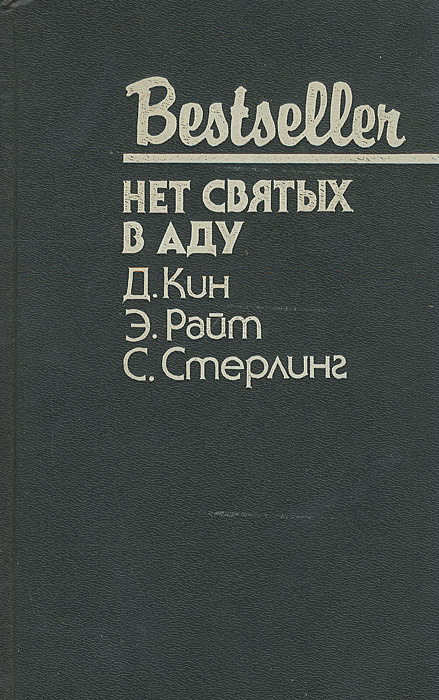 Убийство на стороне. Нет святых в аду. Пять тревожных похорон | Кин Дей, Райт Эд  #1