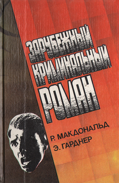 Зарубежный криминальный роман | Макдональд Росс, Гарднер Эрл Стенли  #1