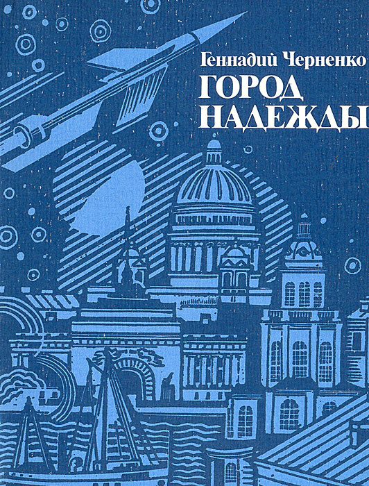 Город надежды: Петербург - Петроград - Ленинград в жизни К. Э. Циолковского | Черненко Геннадий Трофимович #1