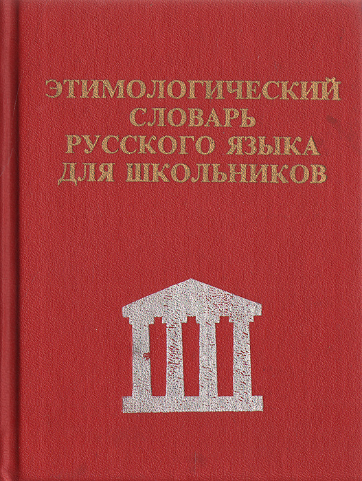 Этимологический словарь русского языка для школьников  #1