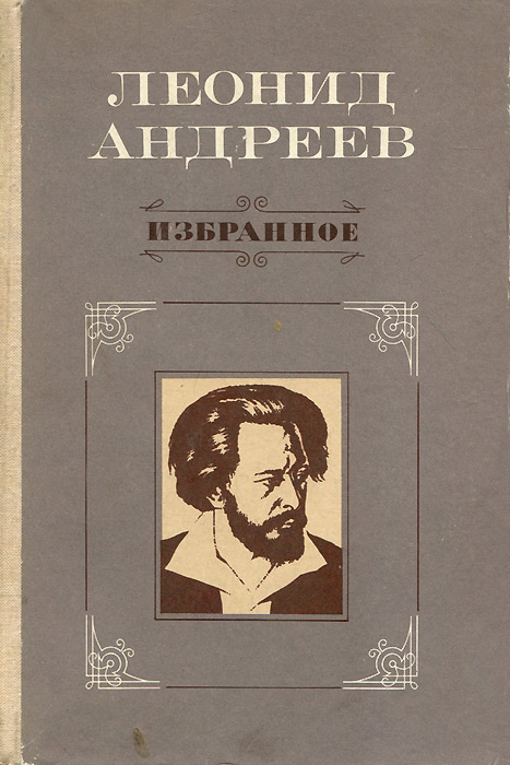 Леонид Андреев. Избранное | Андреев Леонид Николаевич #1